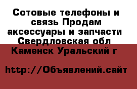 Сотовые телефоны и связь Продам аксессуары и запчасти. Свердловская обл.,Каменск-Уральский г.